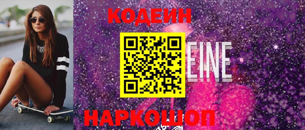 наркошоп  Кодеин Purple Drank  Вход с VPN  Codein напиток Lean (лин)  Волгоград 
